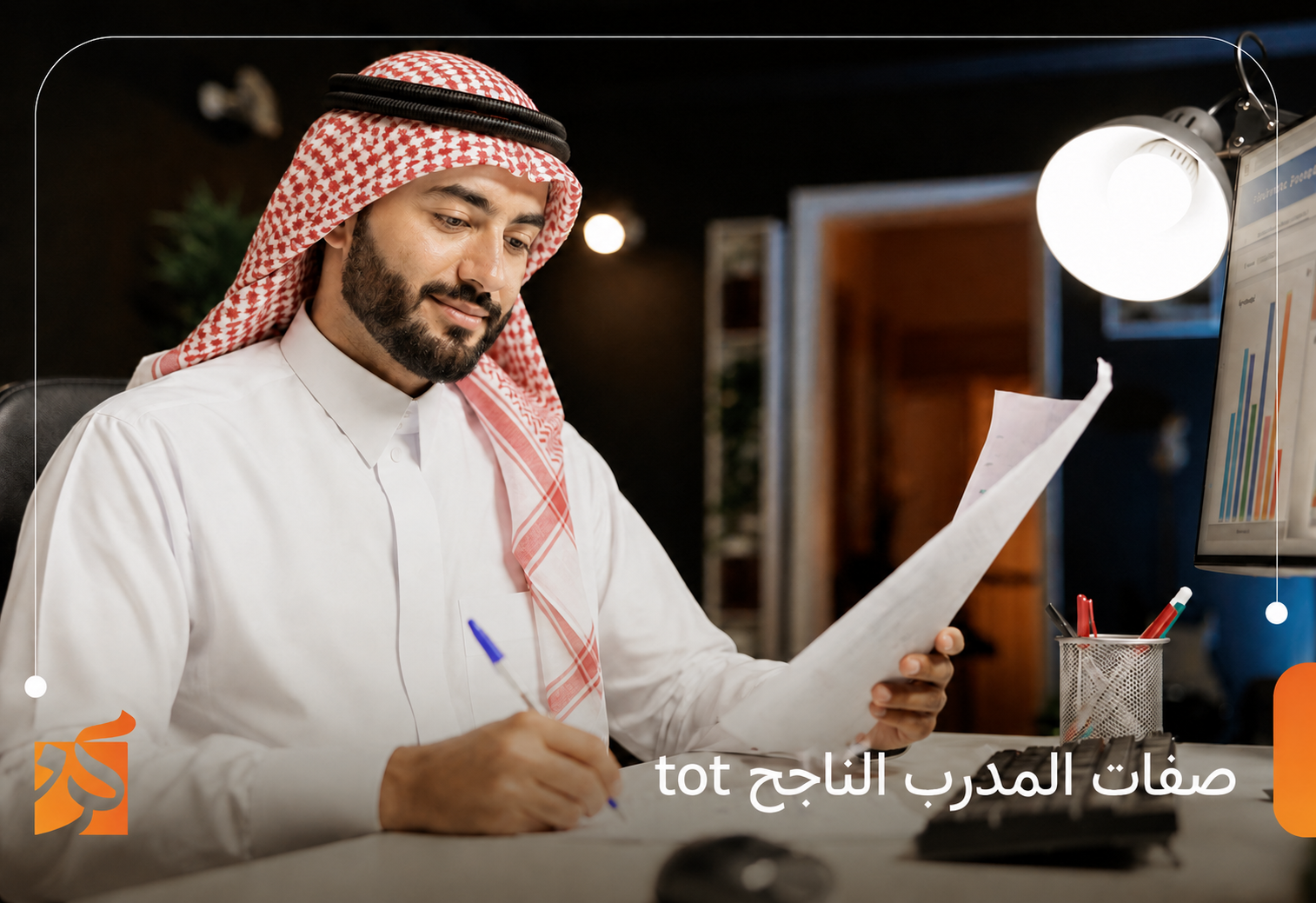صفات المدرب الناجح tot