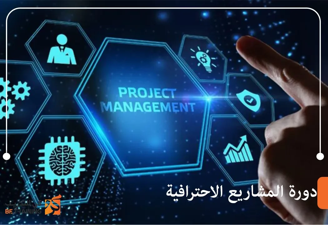 دورة المشاريع الاحترافية