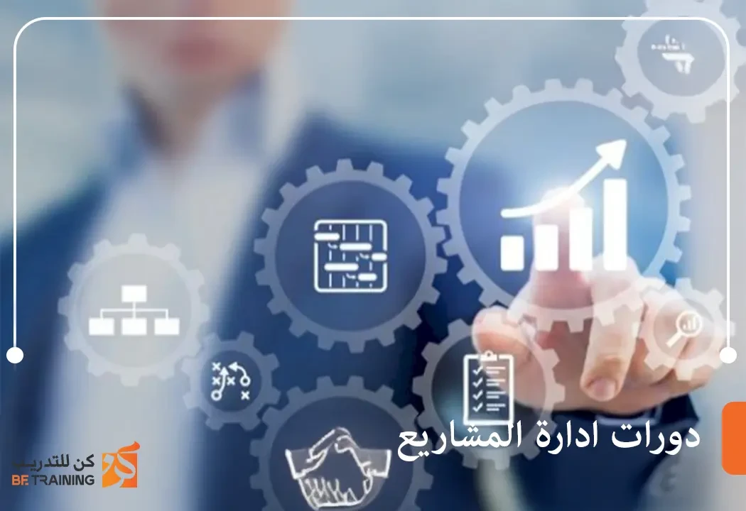 دورات ادارة المشاريع