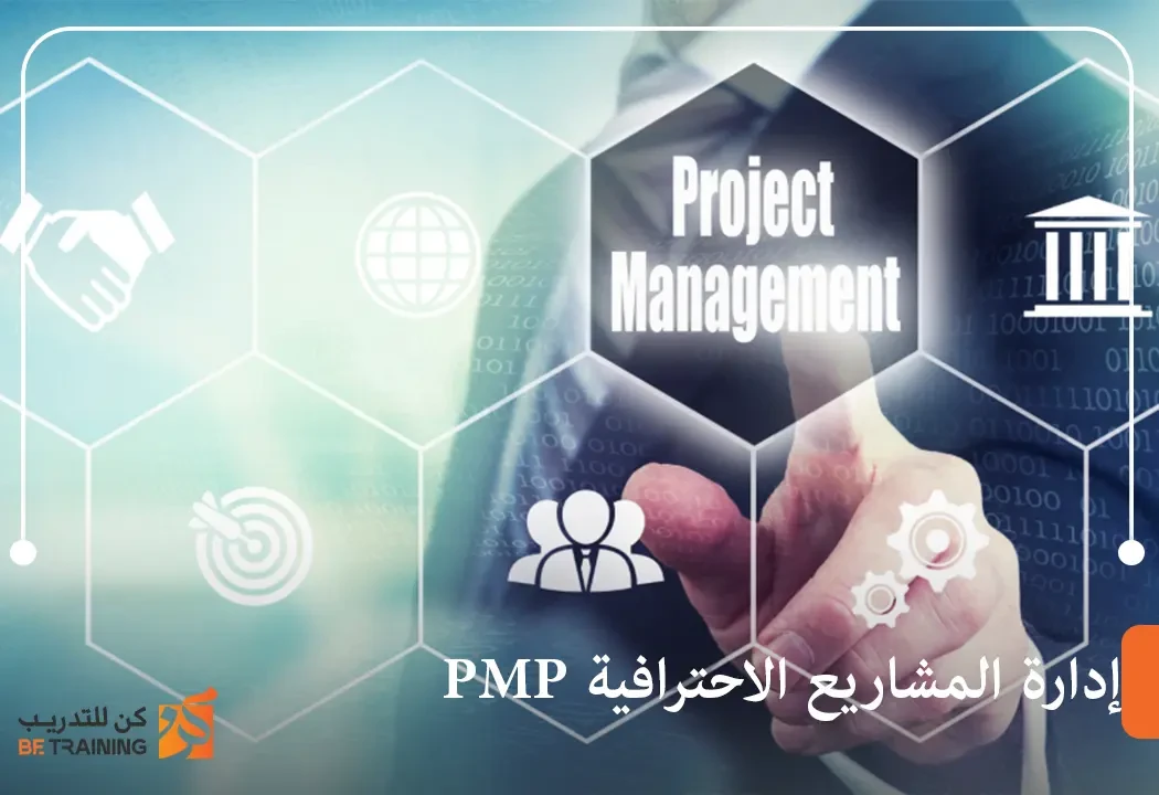 إدارة المشاريع الاحترافية pmp
