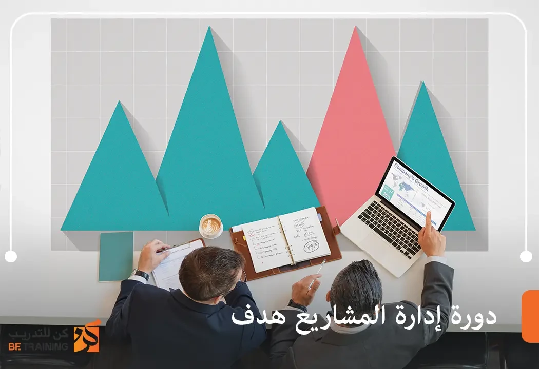 دورة إدارة المشاريع هدف