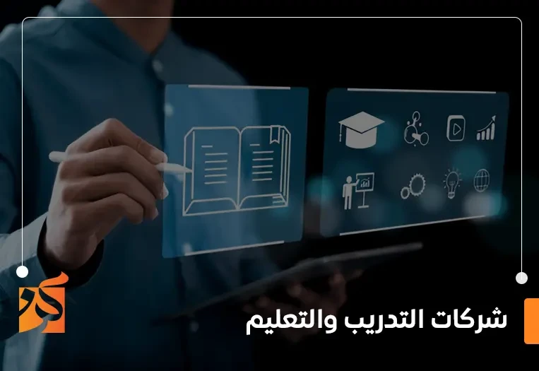 شركات التدريب والتعليم