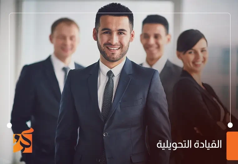 القيادة التحويلية