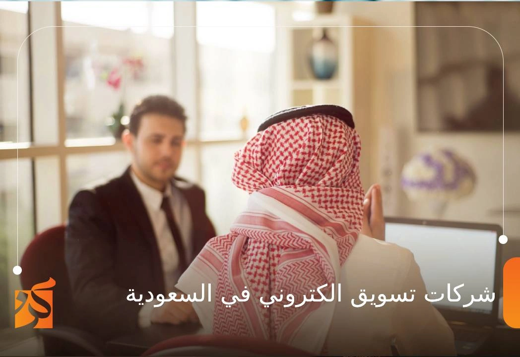 شركات تسويق الكتروني في السعودية