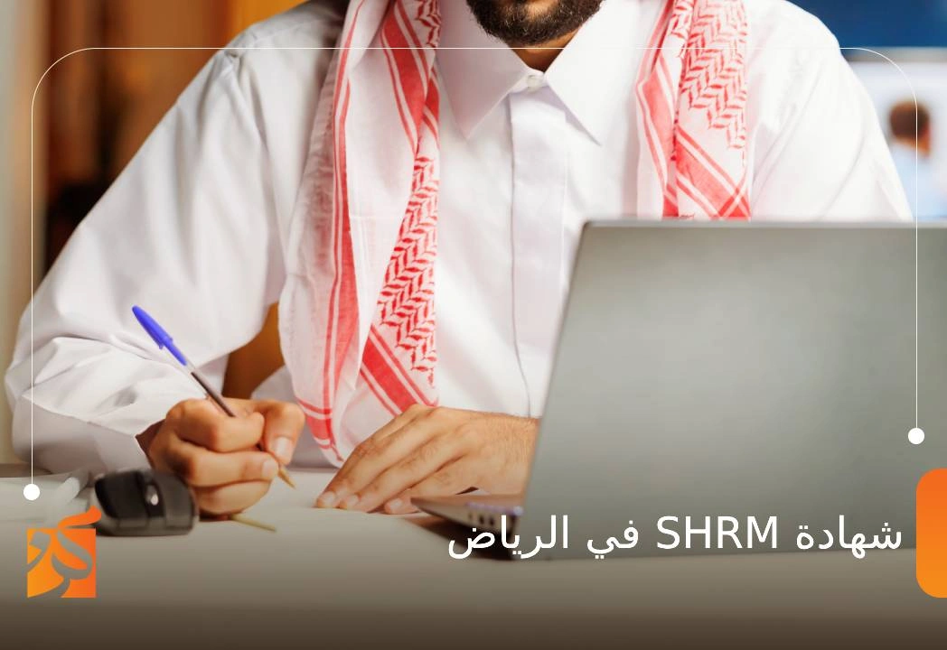 شهادة SHRM في الرياض