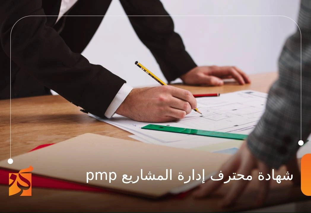 شهادة محترف إدارة المشاريع pmp