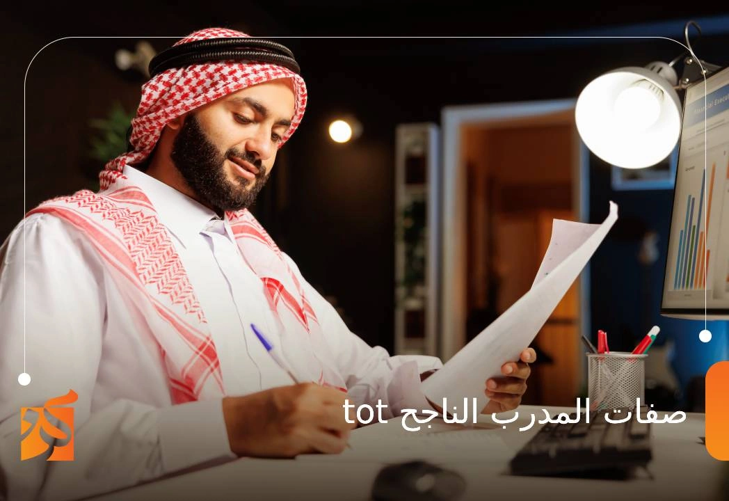 صفات المدرب الناجح tot