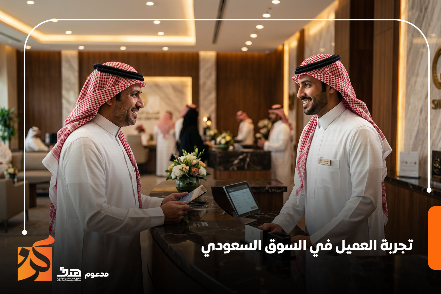 تجربة العميل في السوق السعودي