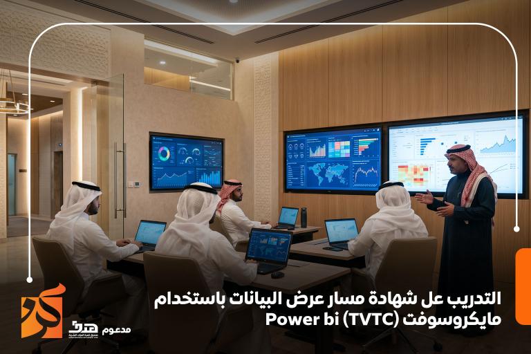 التدريب عل شهادة مسار عرض البيانات باستخدام مايكروسوفت Power bi (TVTC)