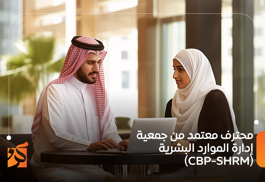  التدريب علي شهادة جمعية ادارة الموارد البشرية - SHRM (TVTC)