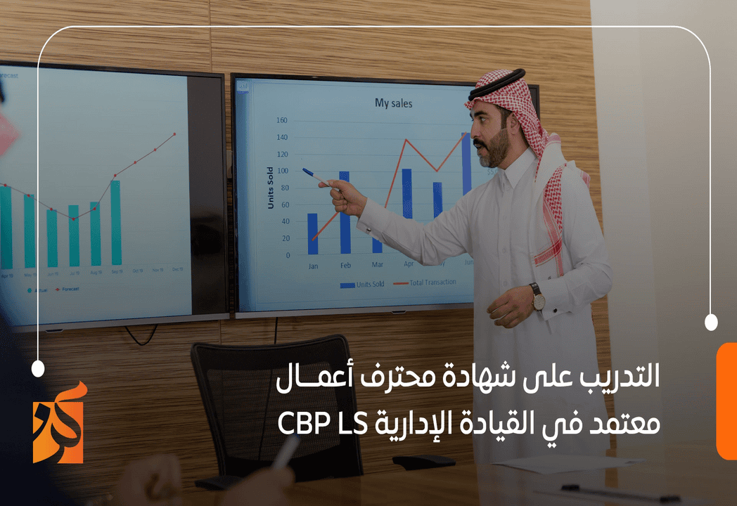  التدريب علي شهادة محترف اعمال معتمد في القيادة الإدارية (CBP-LS)