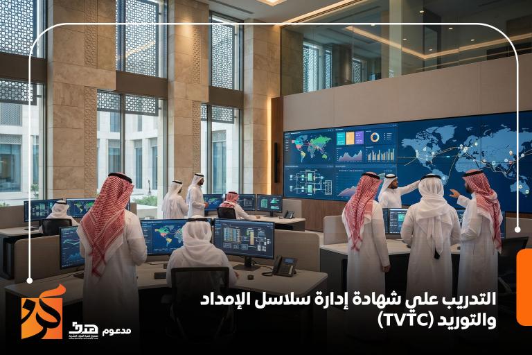 التدريب علي شهادة إدارة سلاسل الإمداد والتوريد (TVTC)