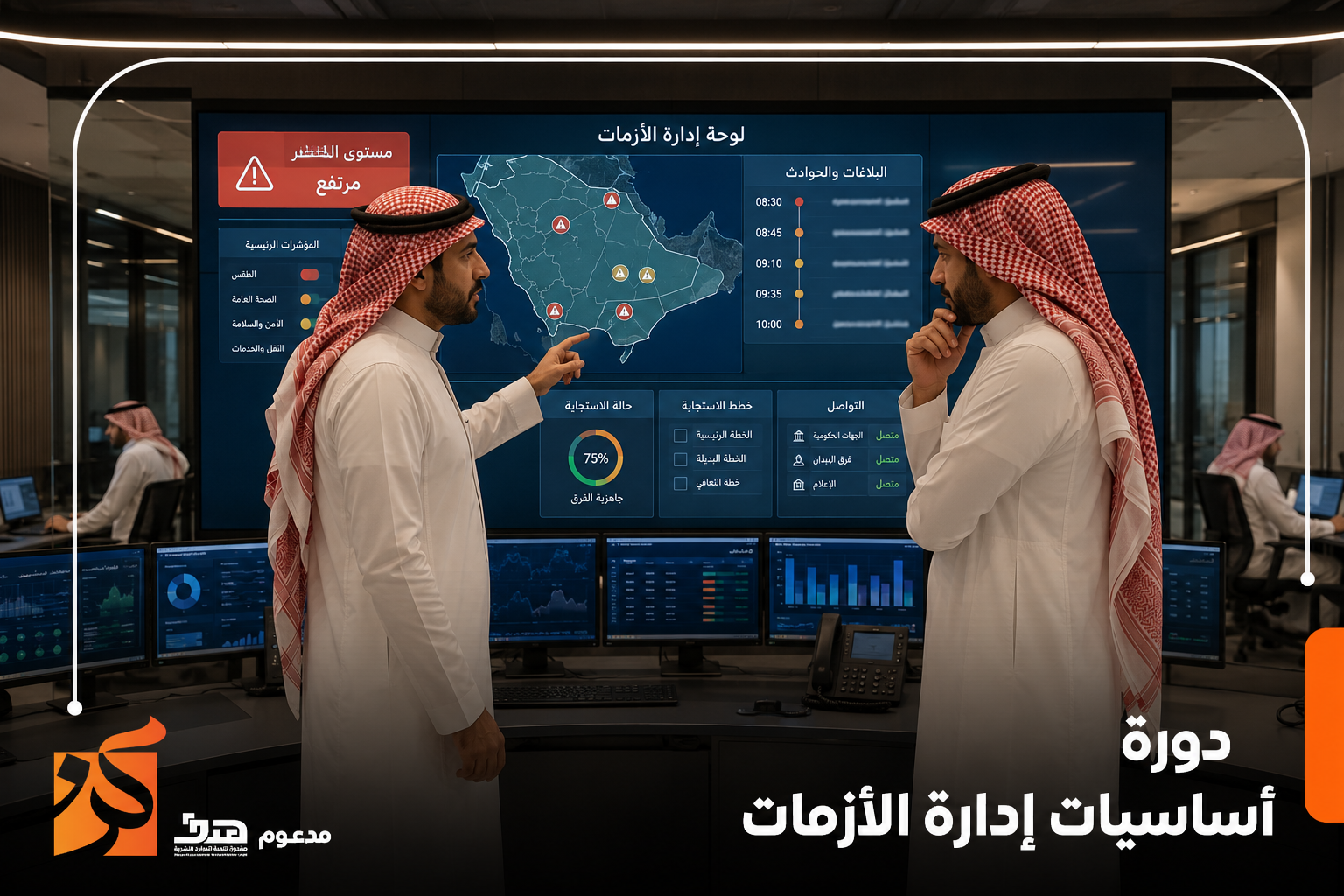 دورة اساسات ادارة الازمات
