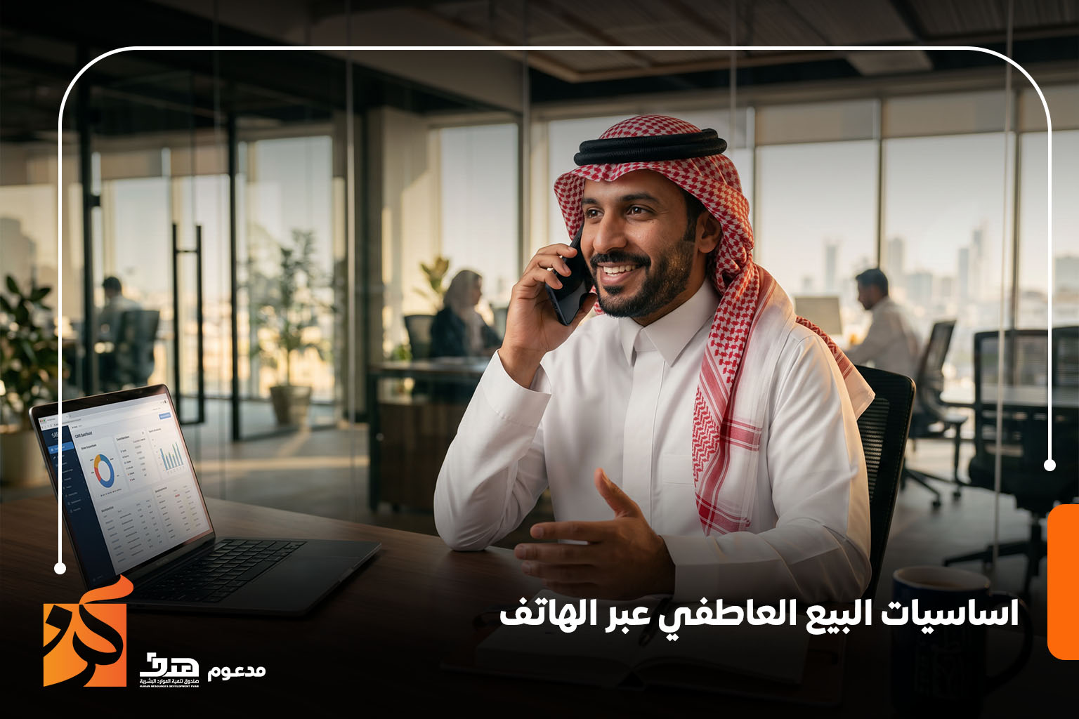 اساسيات البيع العاطفي عبر الهاتف