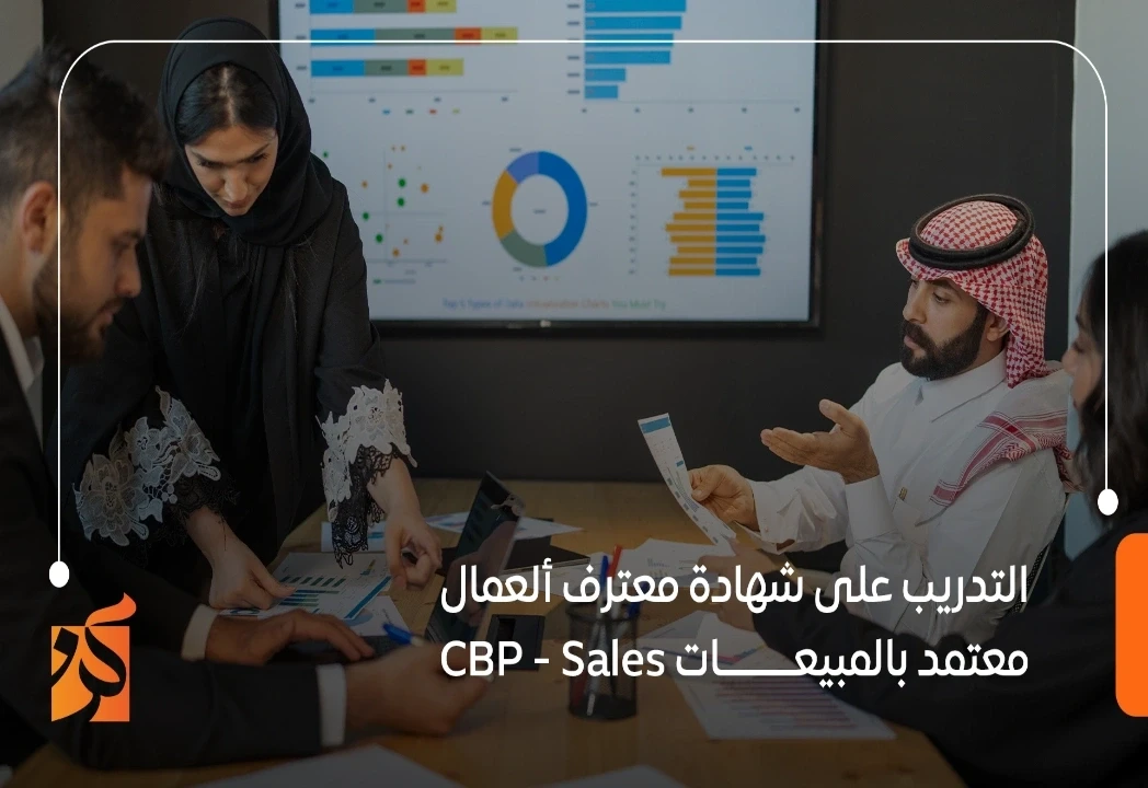  التدريب علي شهادة محترف اعمال معتمد في المبيعات (CBP-Sales)