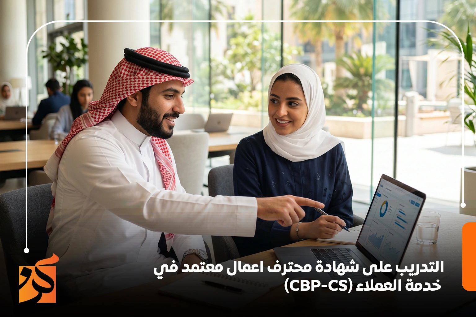  التدريب على شهادة محترف اعمال معتمد في خدمة العملاء (CBP-CS)
