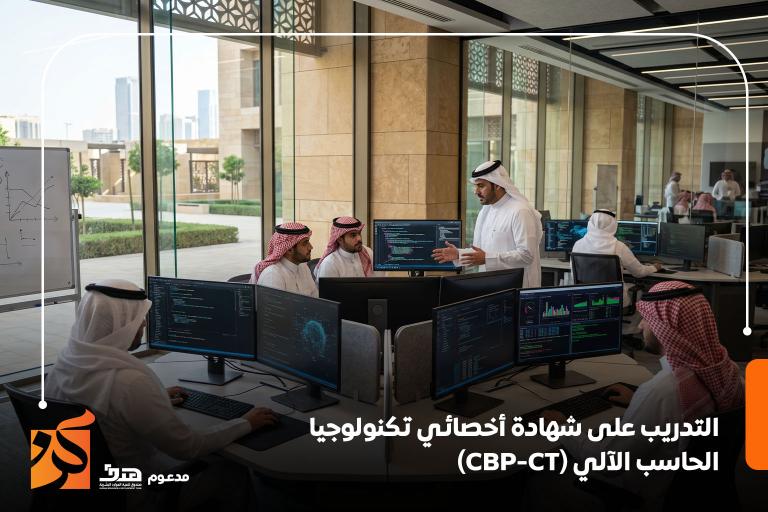 التدريب على شهادة أخصائي تكنولوجيا الحاسب الآلي (CBP-CT)