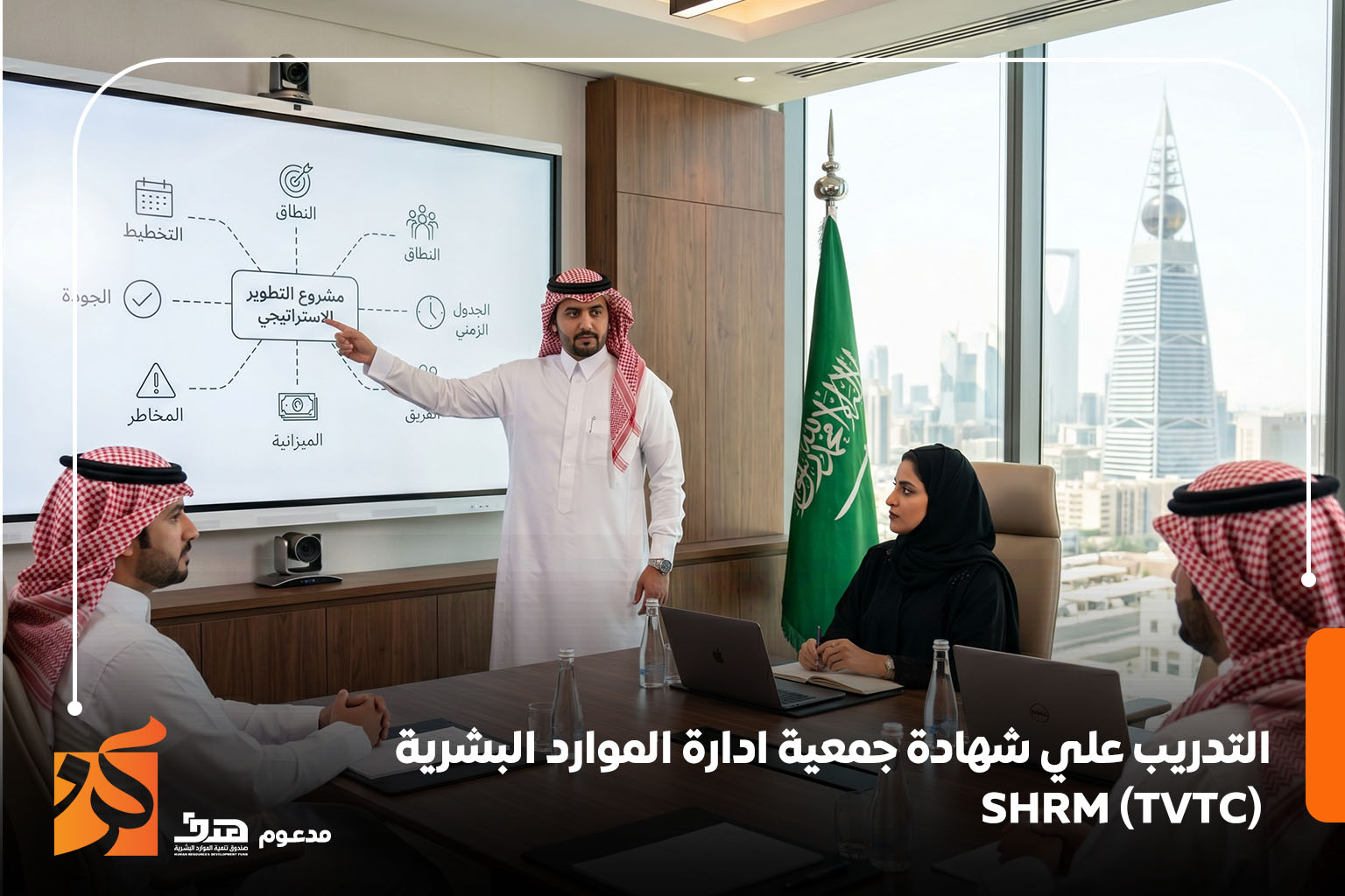 التدريب علي شهادة جمعية ادارة الموارد البشرية - SHRM (TVTC)