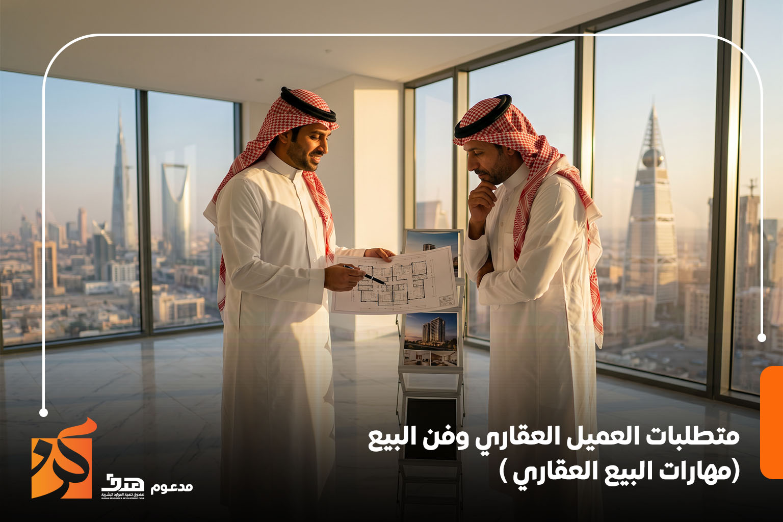 متطلبات العميل العقاري وفن البيع (مهارات البيع العقاري )