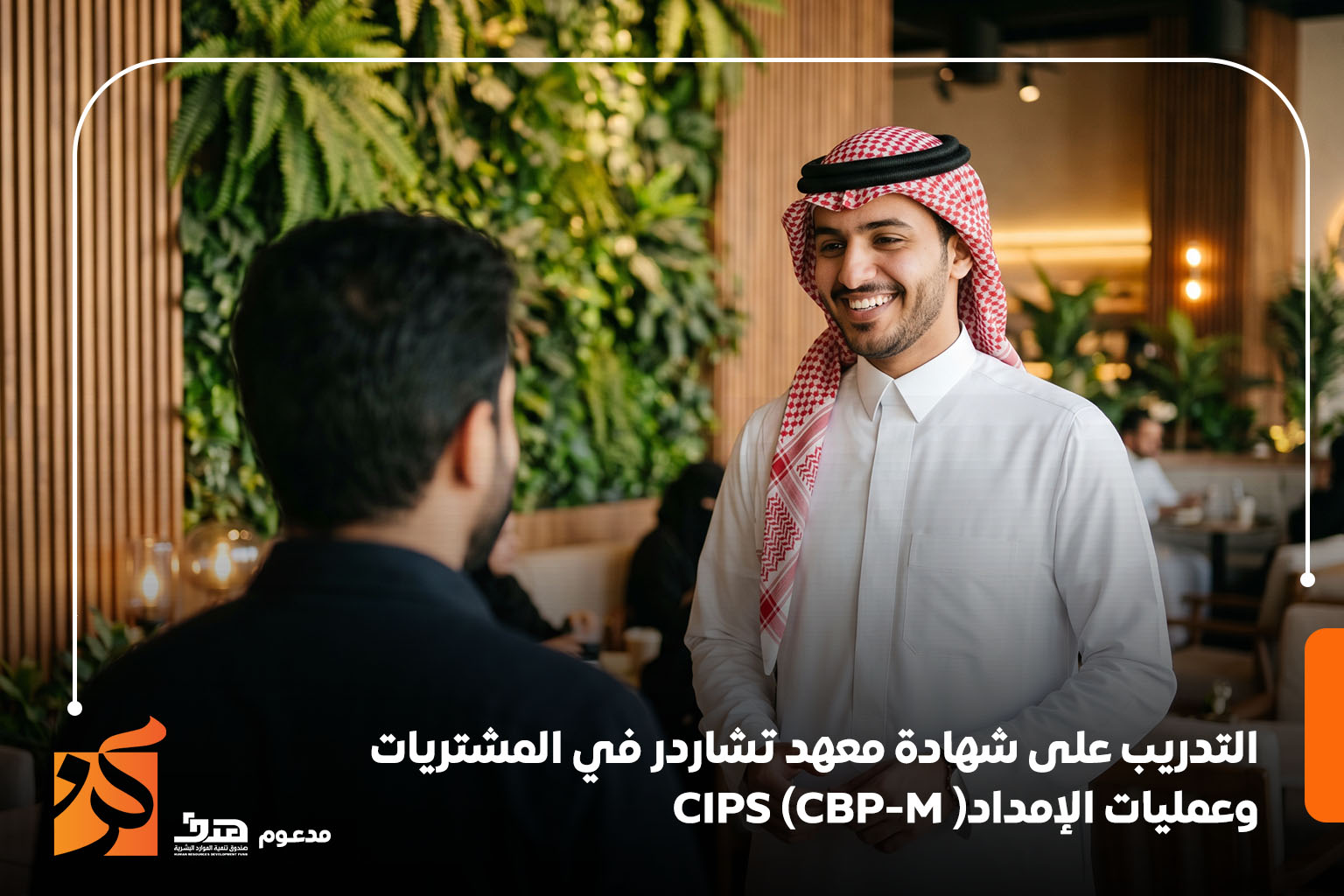 شهادة معهد تشاردر في المشتريات وعمليات الإمداد CIPS | BE Training