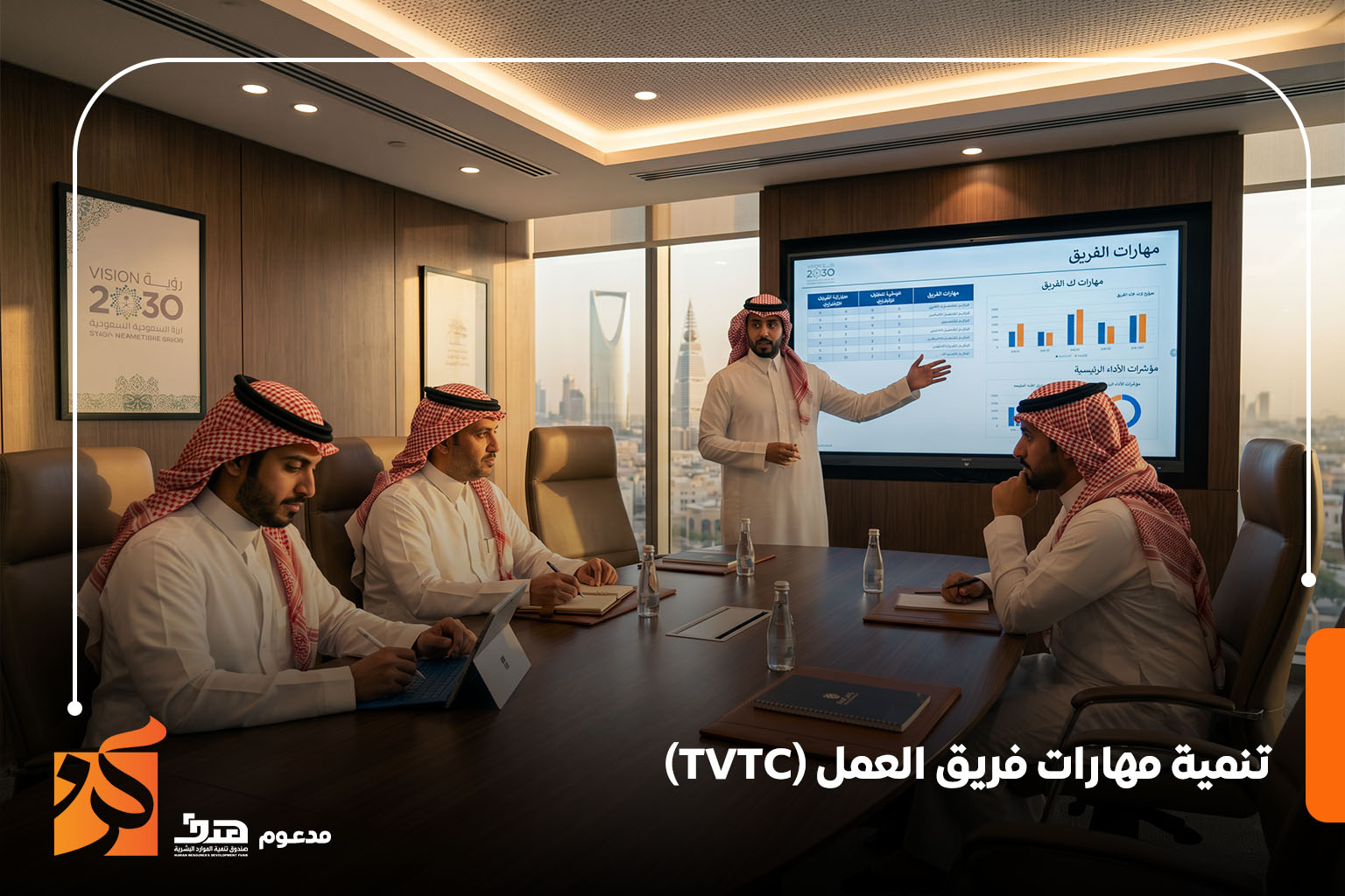 تنمية مهارات فريق العمل (TVTC)
