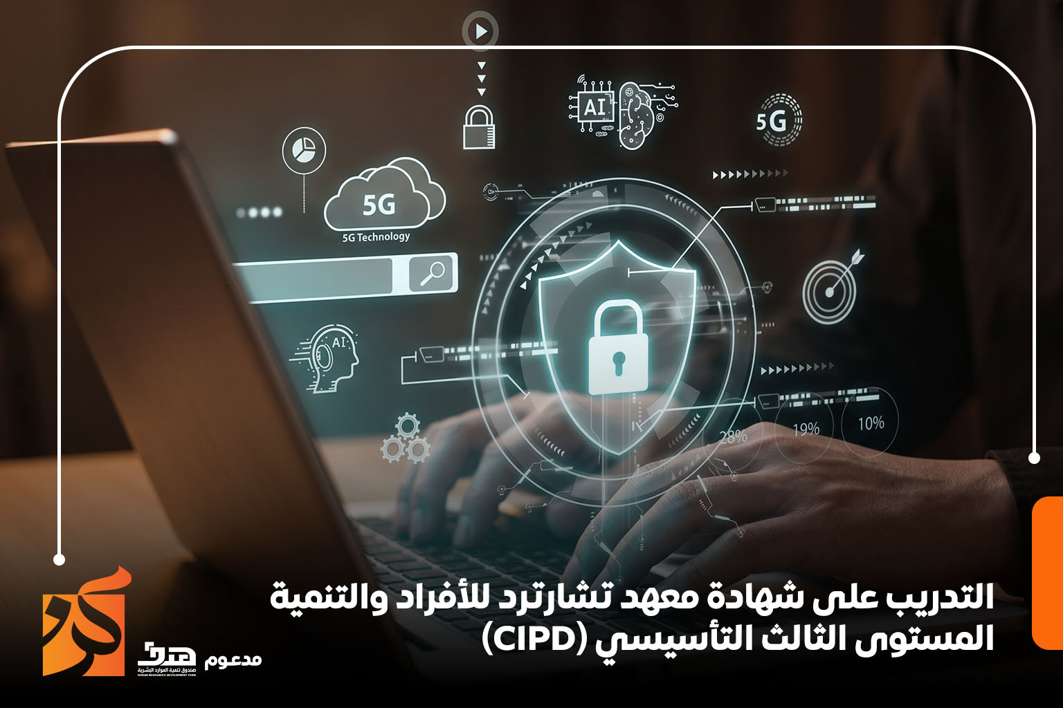 التدريب على شهادة معهد تشارترد للأفراد والتنمية - المستوى الثالث التأسيسي (CIPD)
