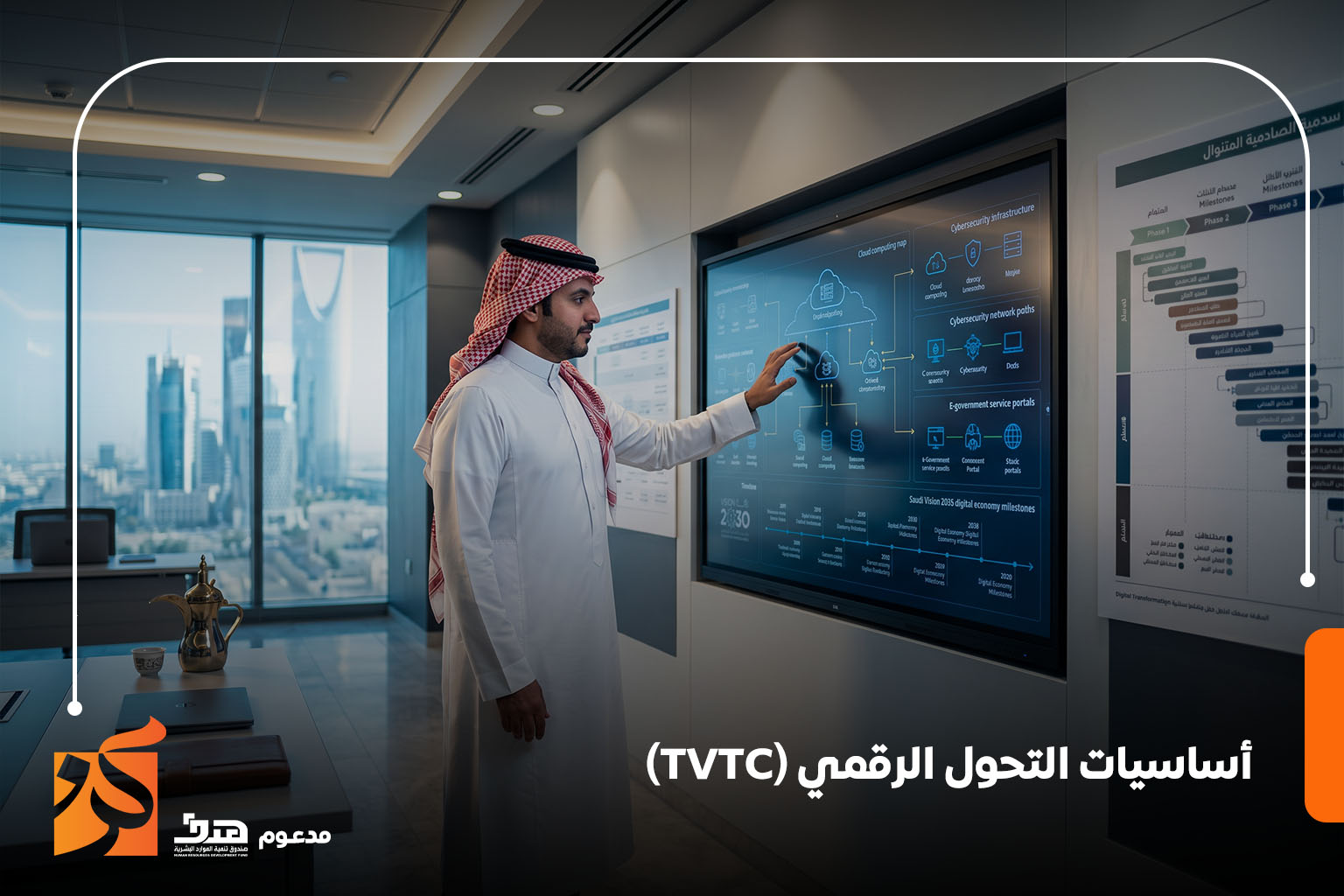أساسيات التحول الرقمي (TVTC)