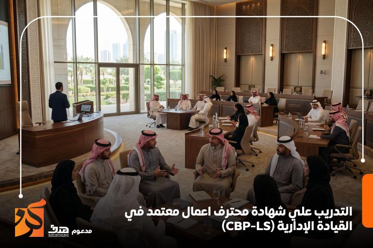 التدريب علي شهادة محترف اعمال معتمد في القيادة الإدارية (CBP-LS)