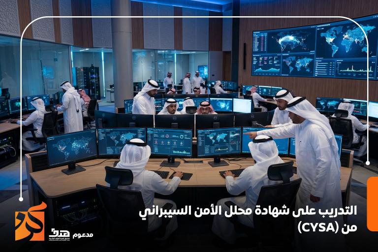 التدريب على شهادة محلل الأمن السيبراني من (CYSA)