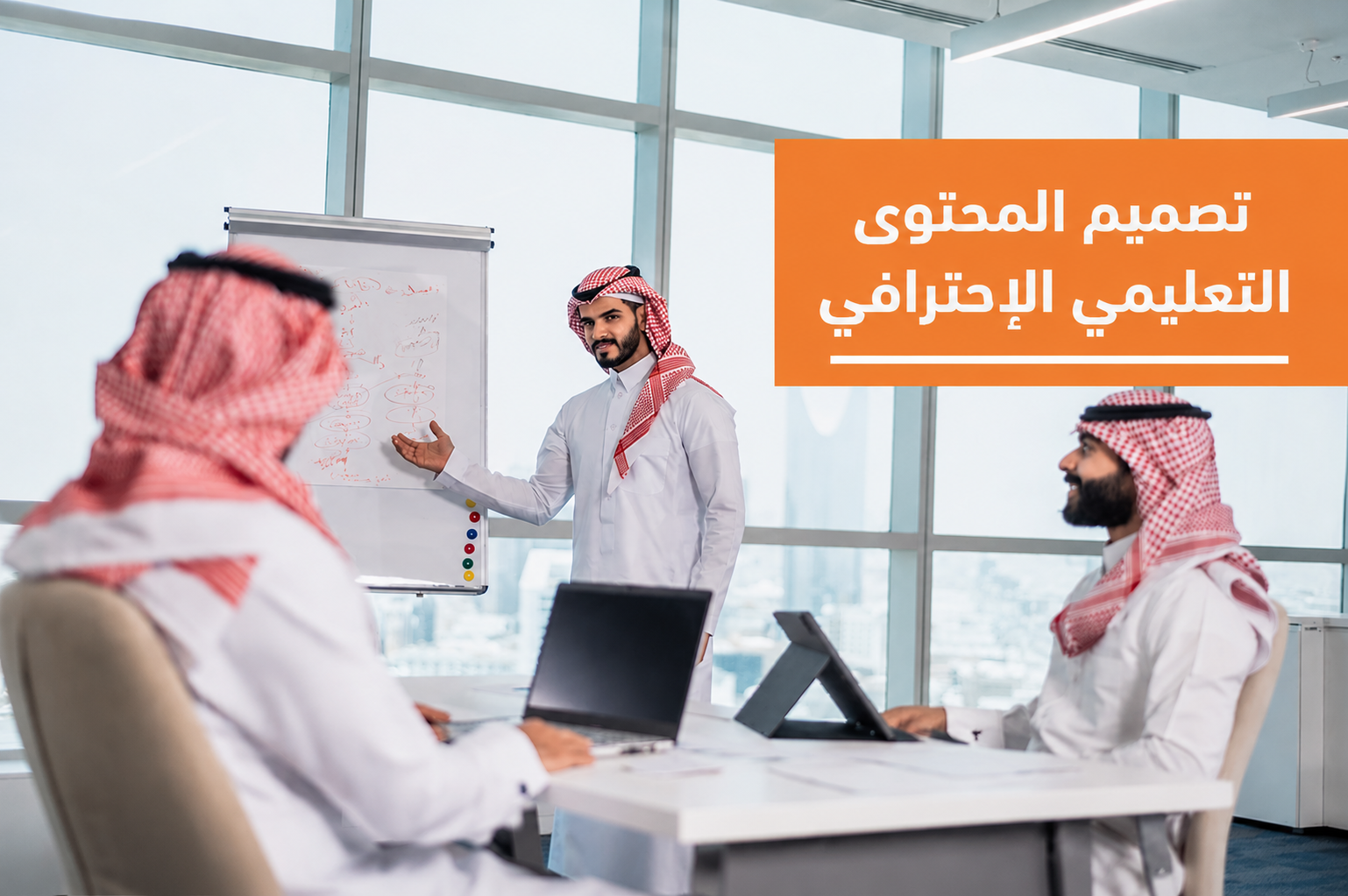 تصميم المحتوى التعليمي الإحترافي